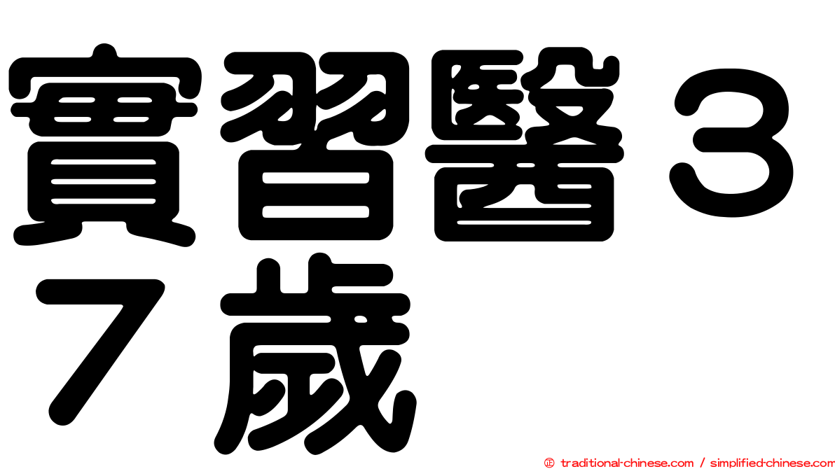 實習醫３７歲