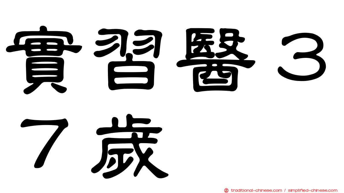 實習醫３７歲