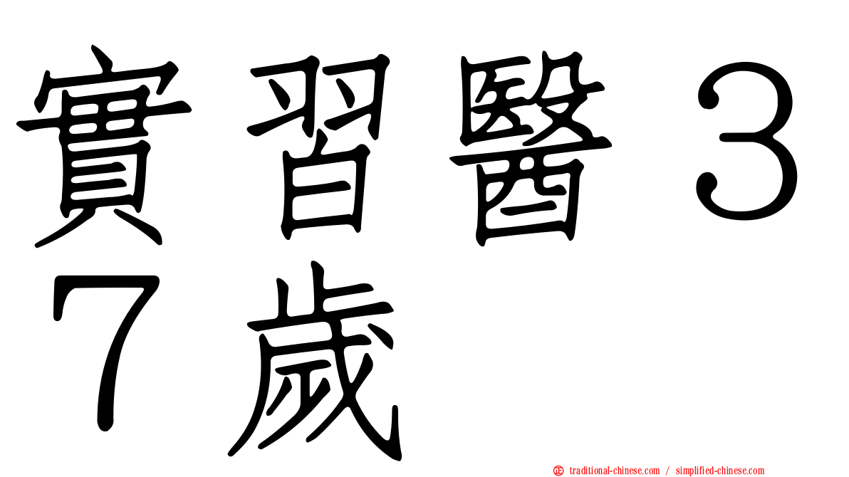 實習醫３７歲