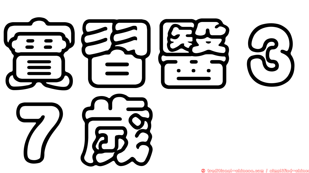 實習醫３７歲