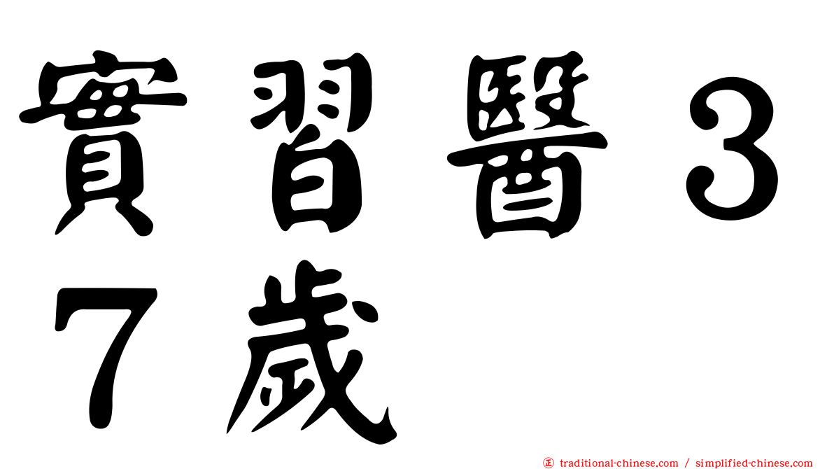 實習醫３７歲