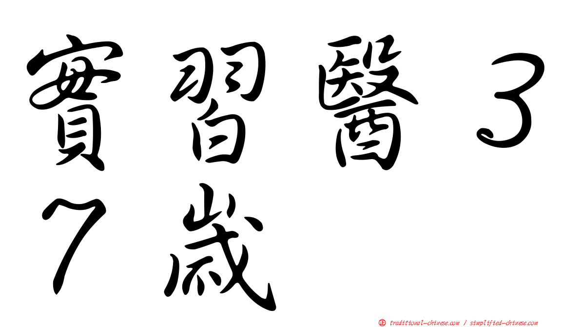 實習醫３７歲