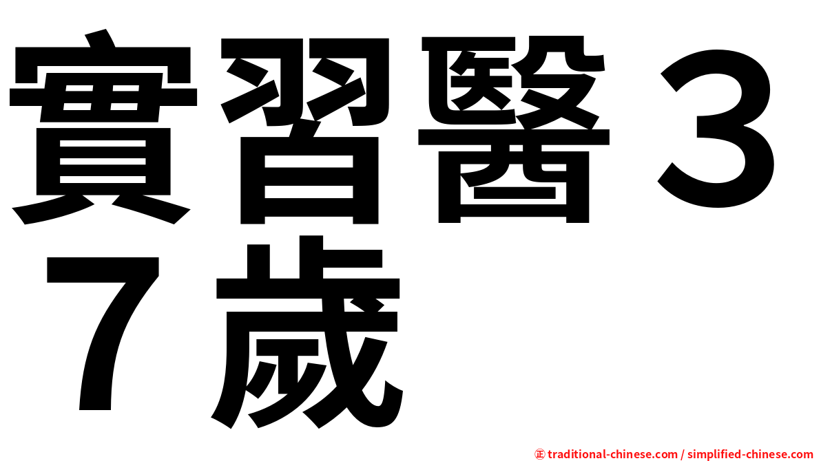 實習醫３７歲