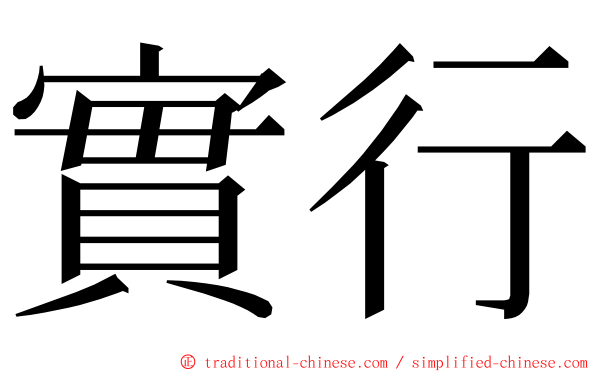 實行 ming font