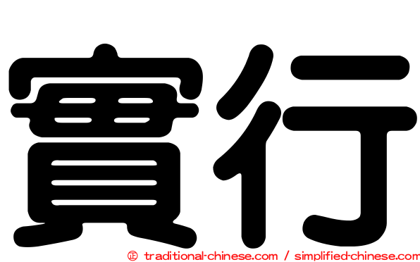 實行