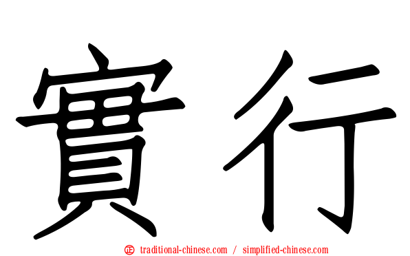 實行