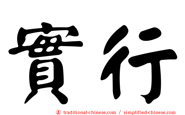 實行