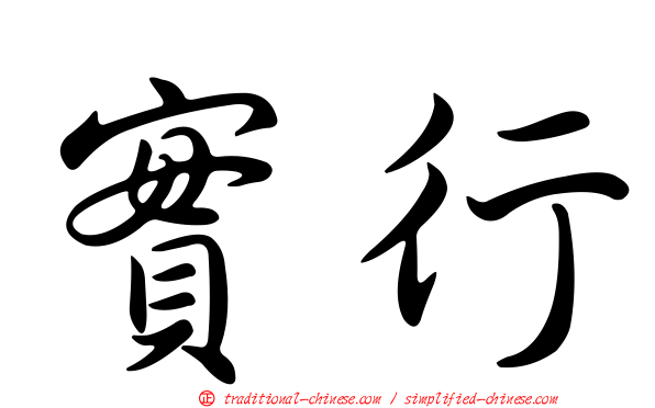 實行