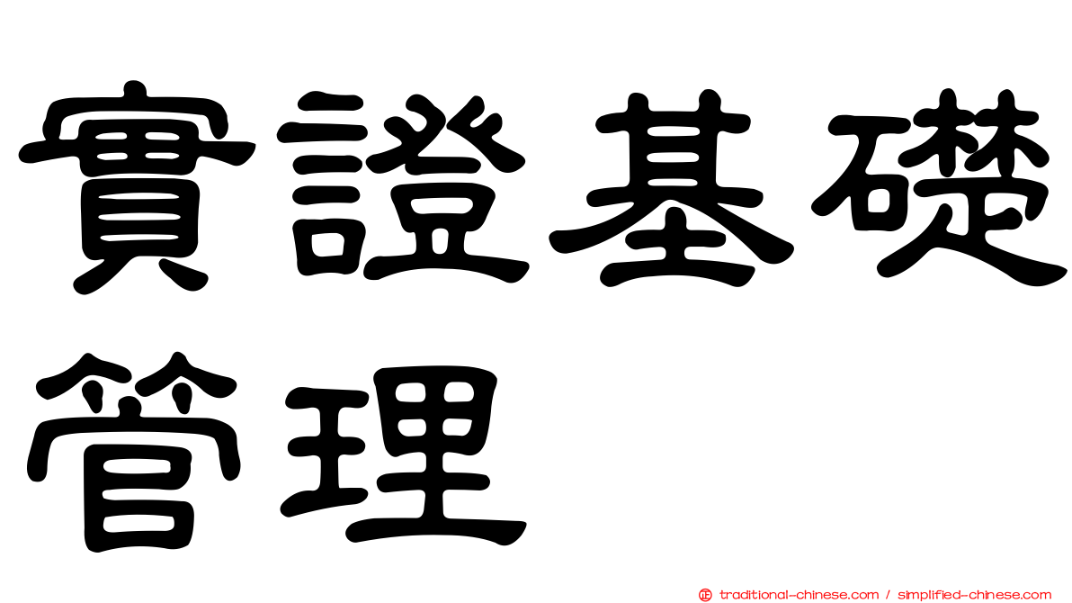實證基礎管理