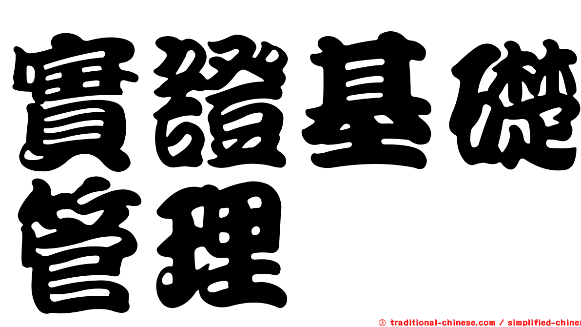 實證基礎管理