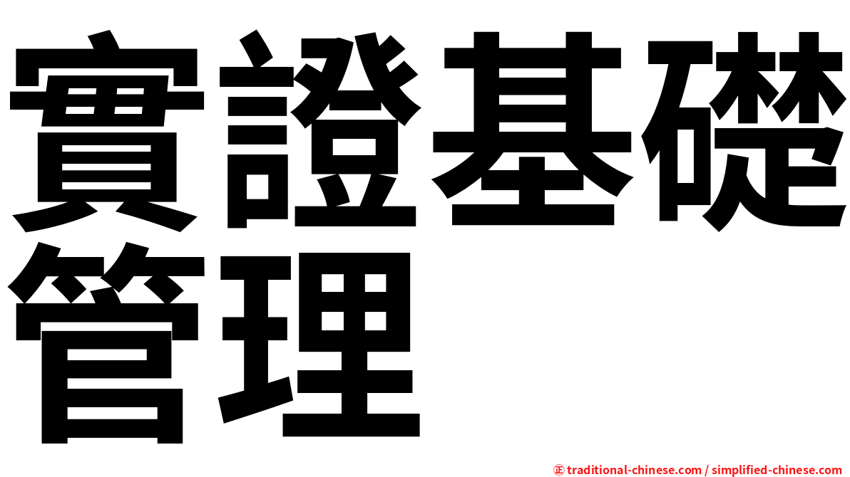 實證基礎管理