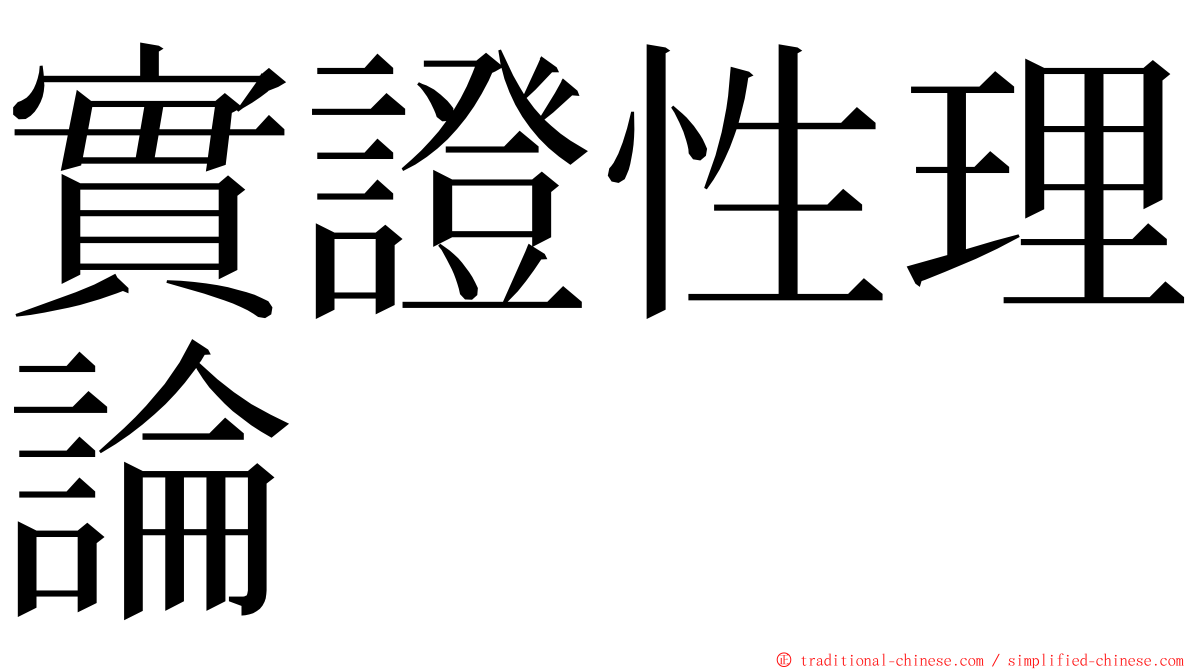 實證性理論 ming font