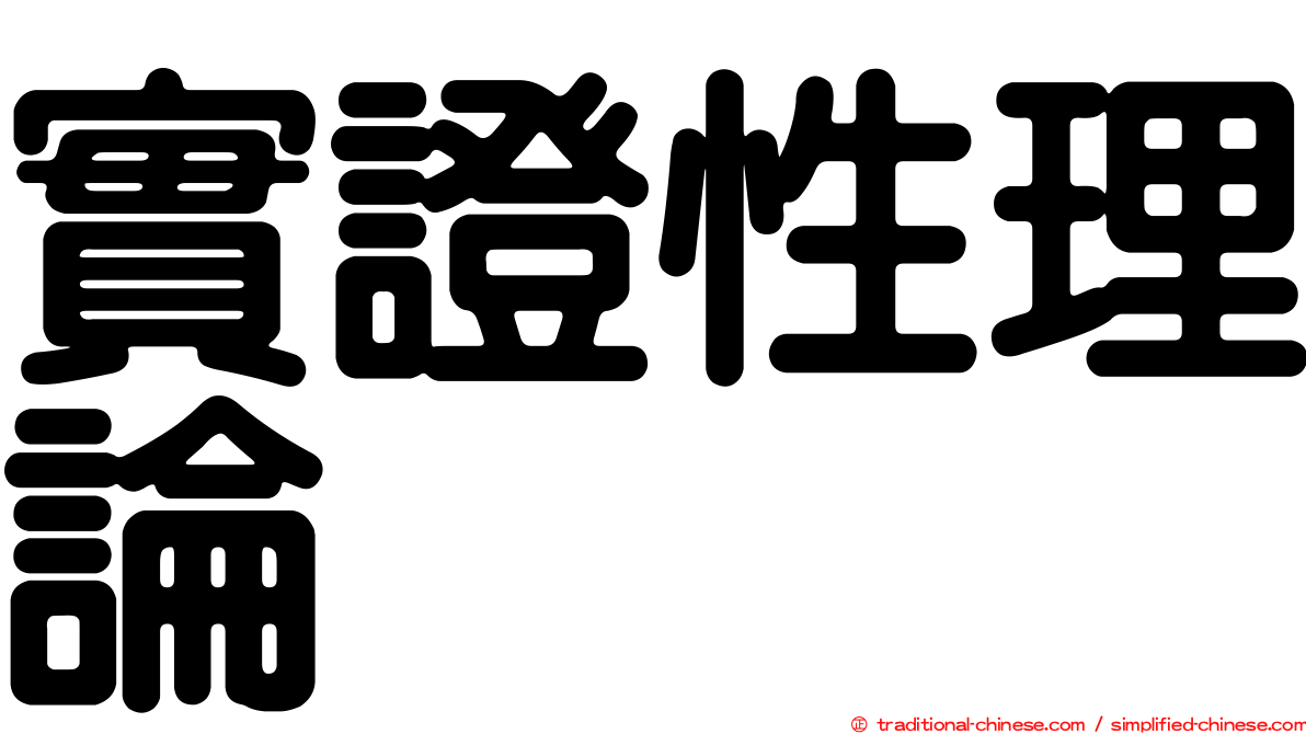 實證性理論