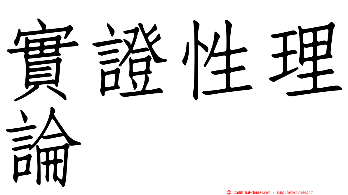 實證性理論