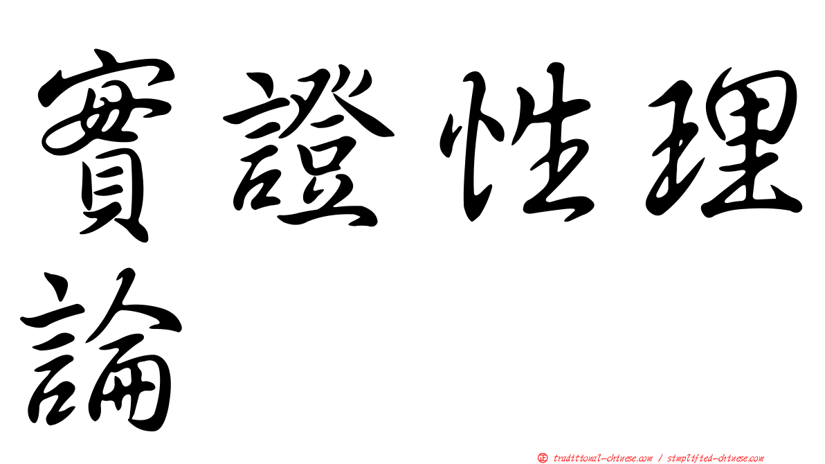 實證性理論