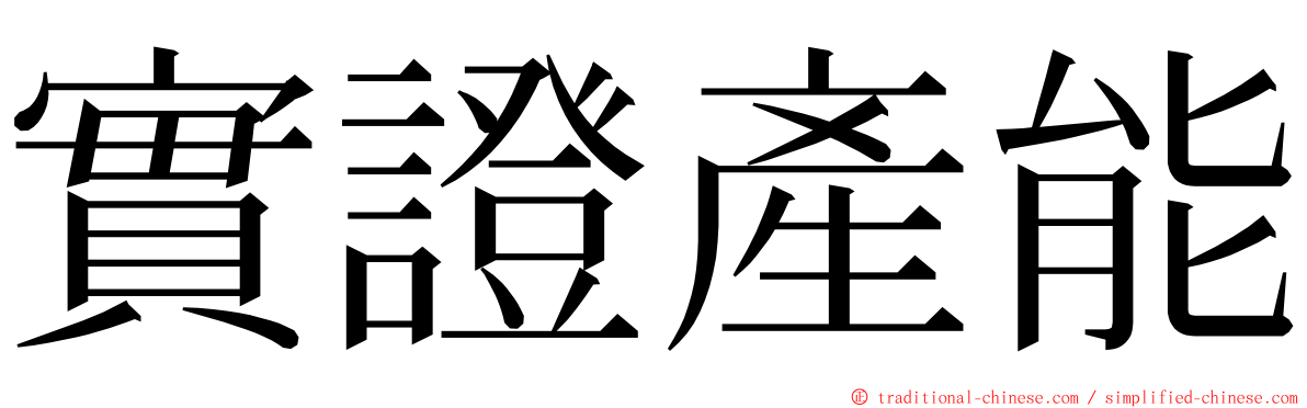 實證產能 ming font