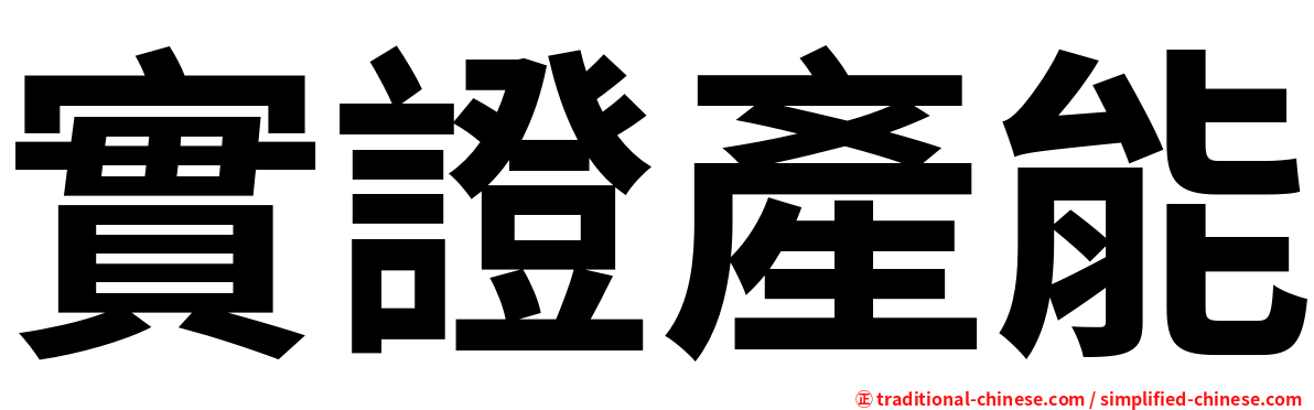 實證產能