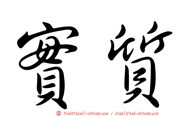 實質