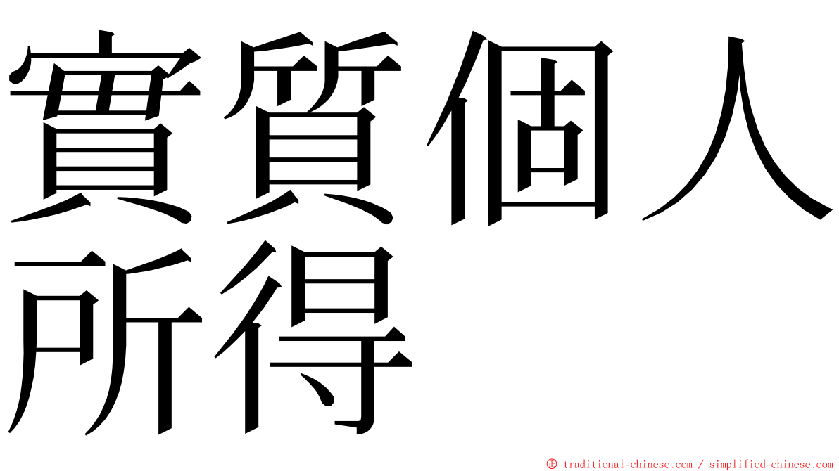 實質個人所得 ming font