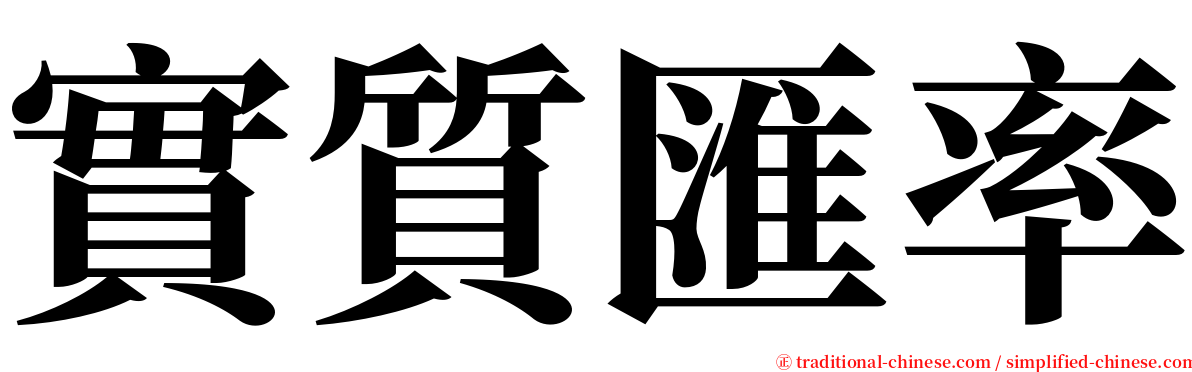 實質匯率 serif font