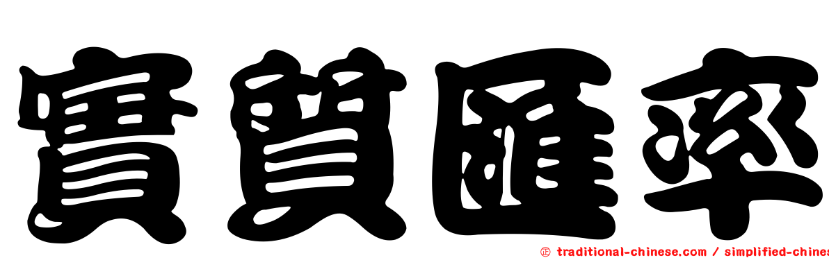 實質匯率