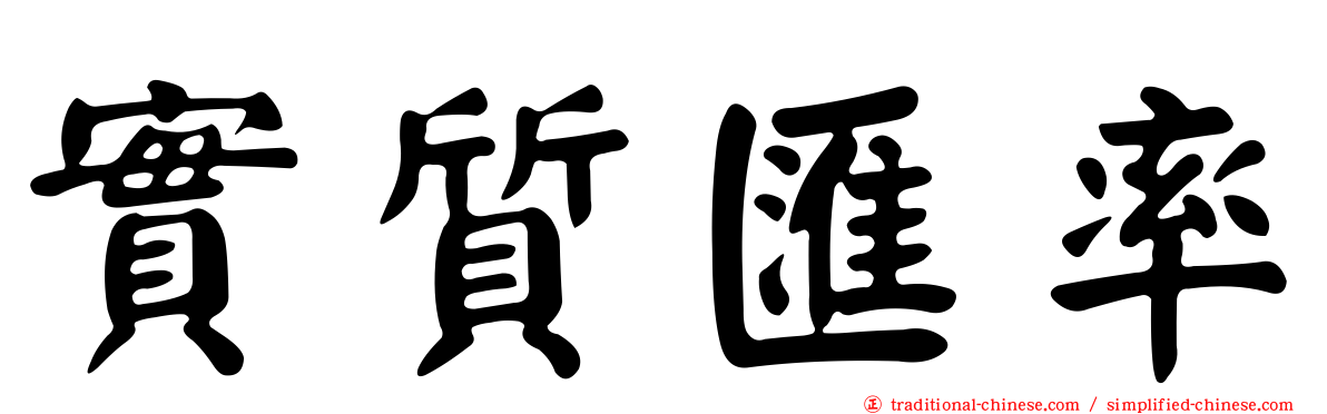 實質匯率