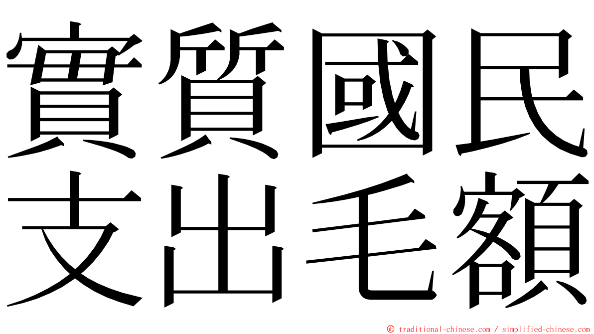 實質國民支出毛額 ming font