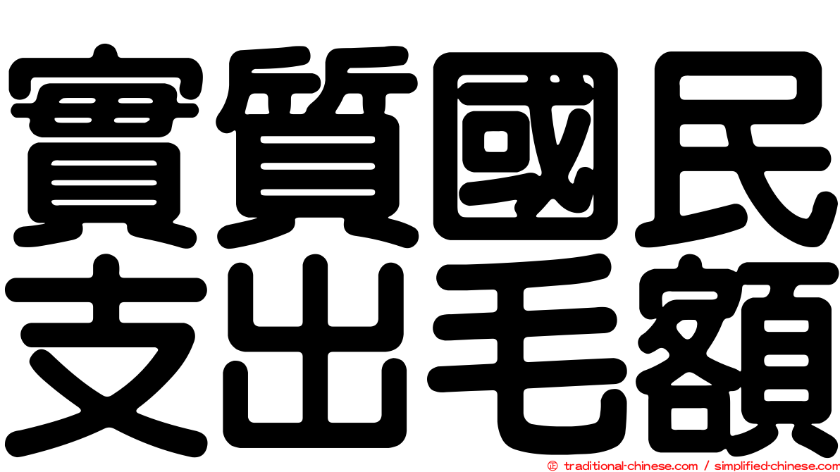 實質國民支出毛額