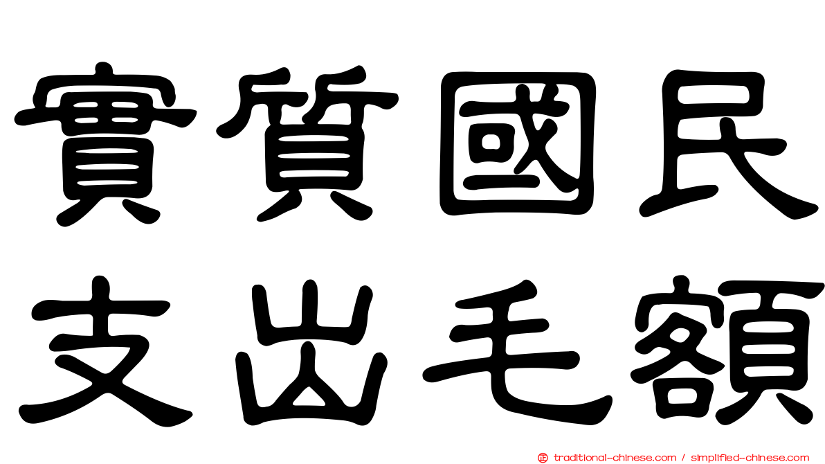 實質國民支出毛額