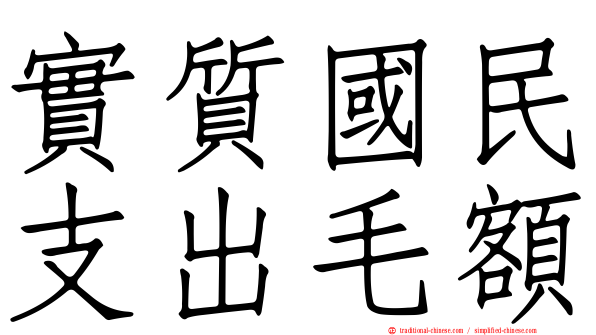 實質國民支出毛額