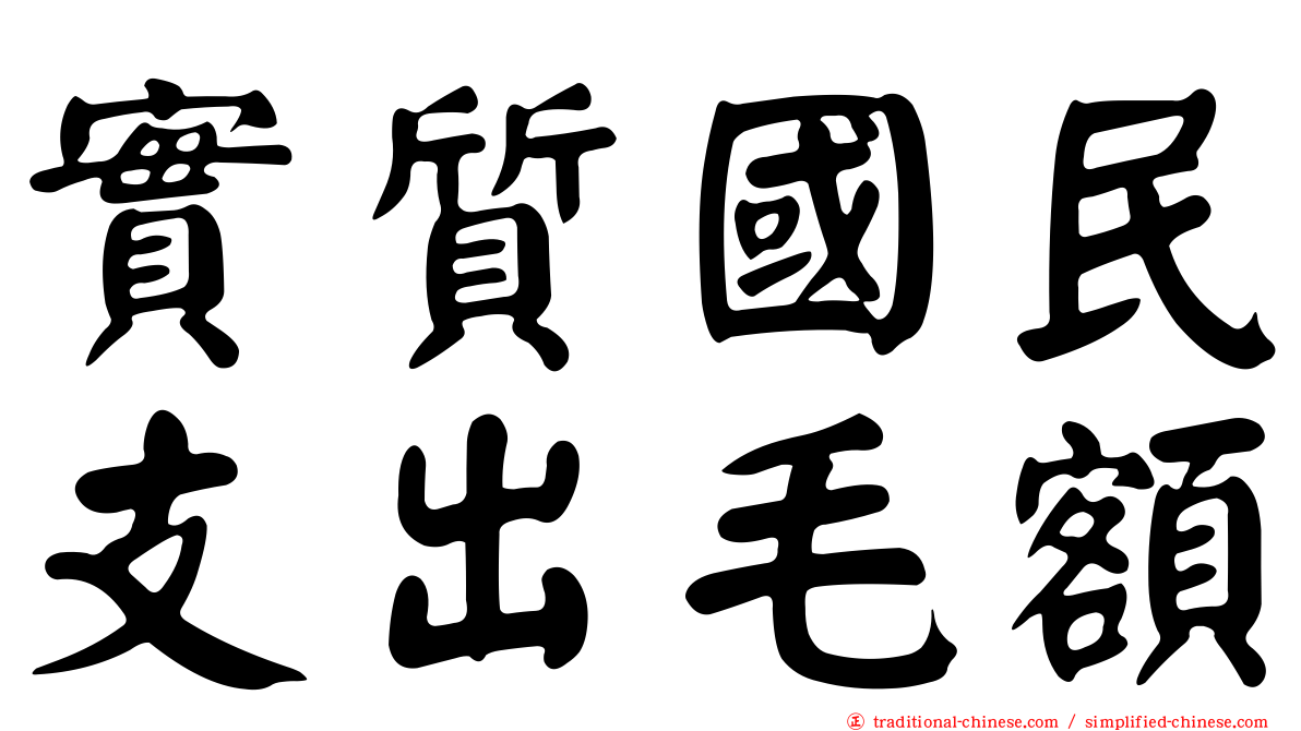 實質國民支出毛額