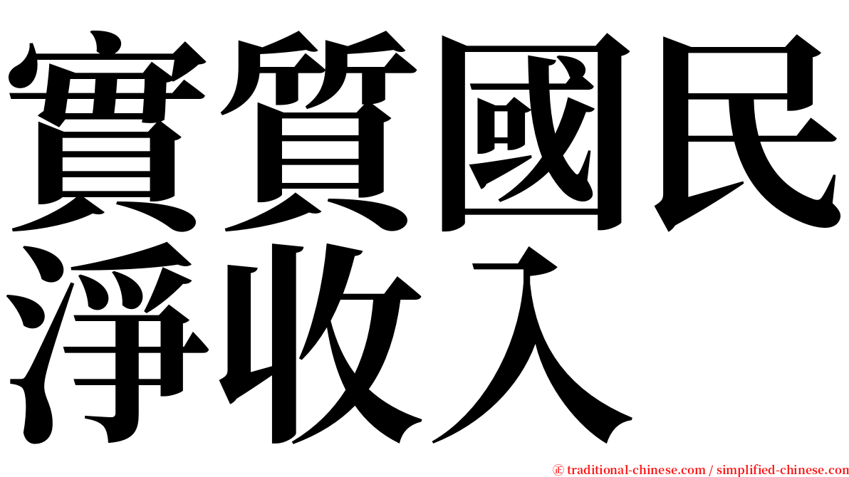 實質國民淨收入 serif font