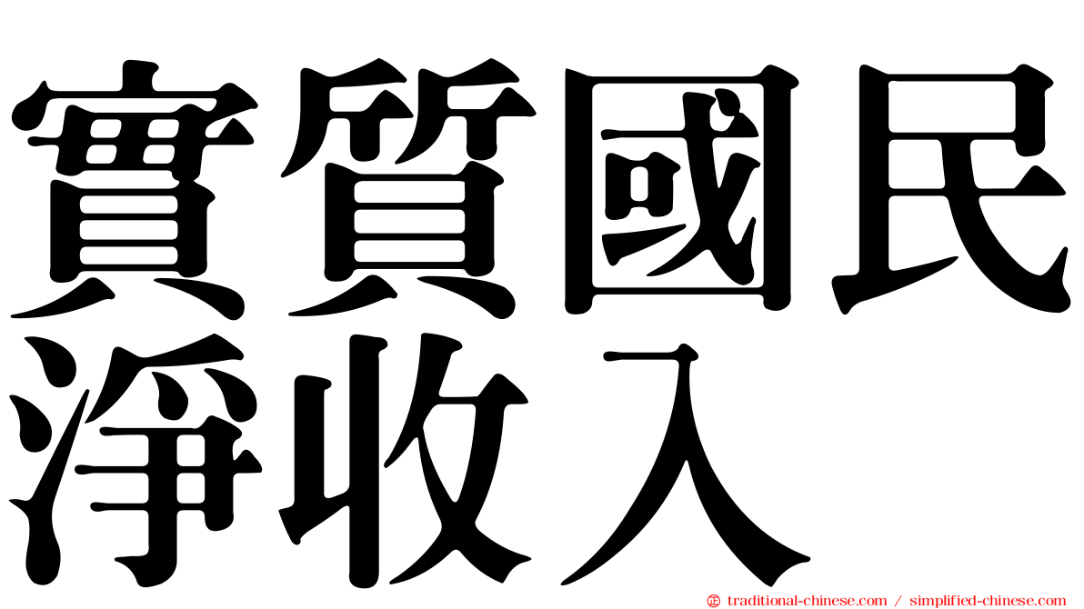 實質國民淨收入