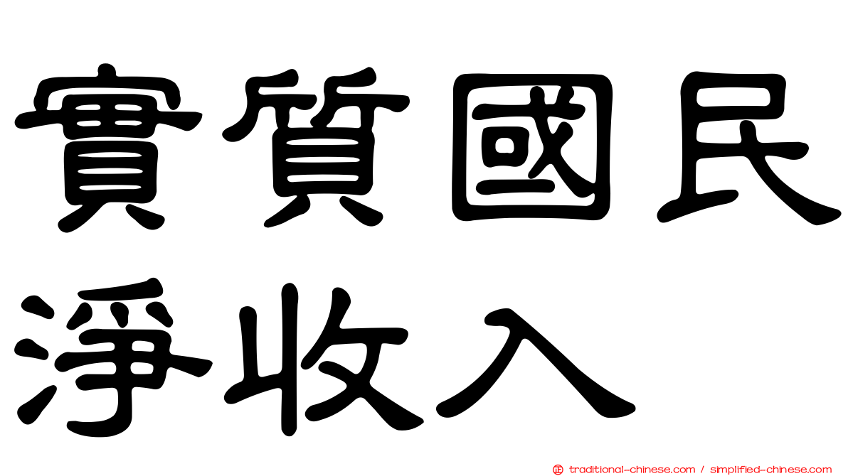實質國民淨收入