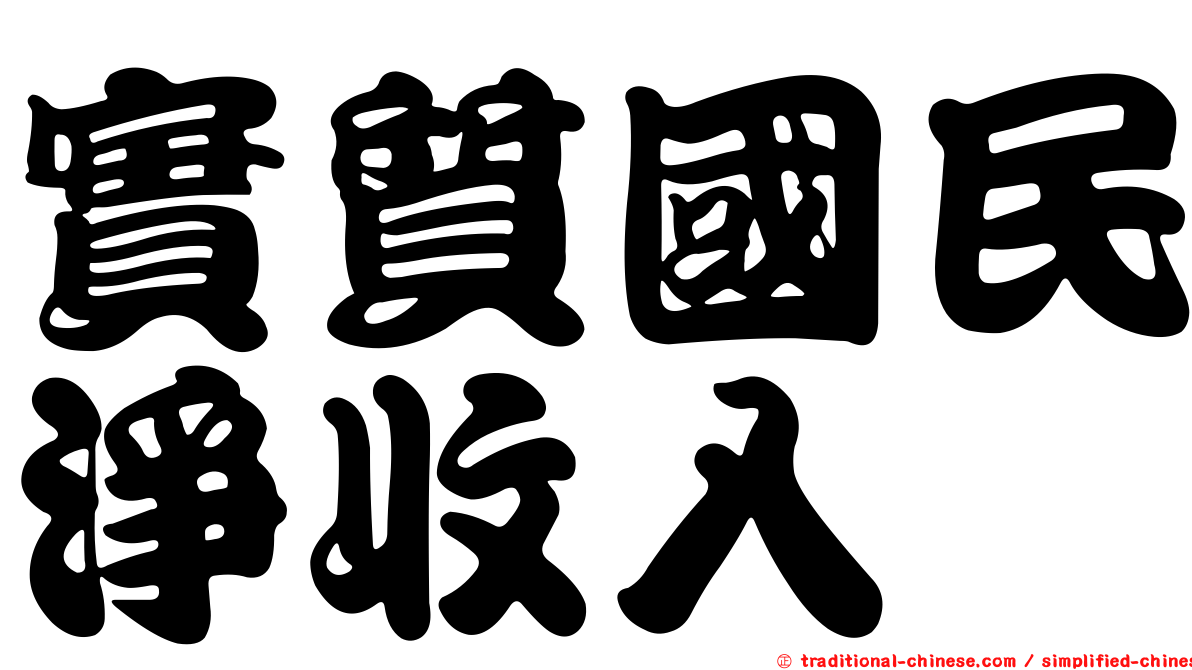 實質國民淨收入