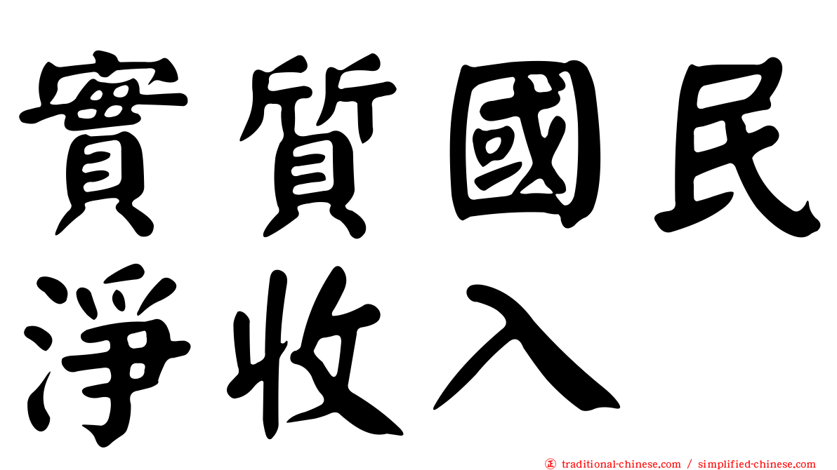 實質國民淨收入