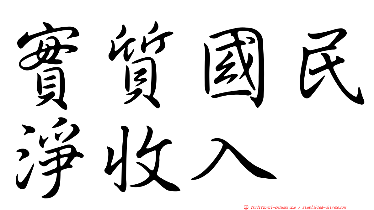 實質國民淨收入
