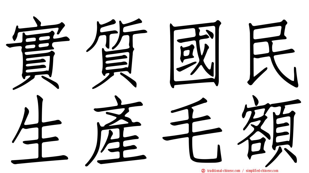 實質國民生產毛額