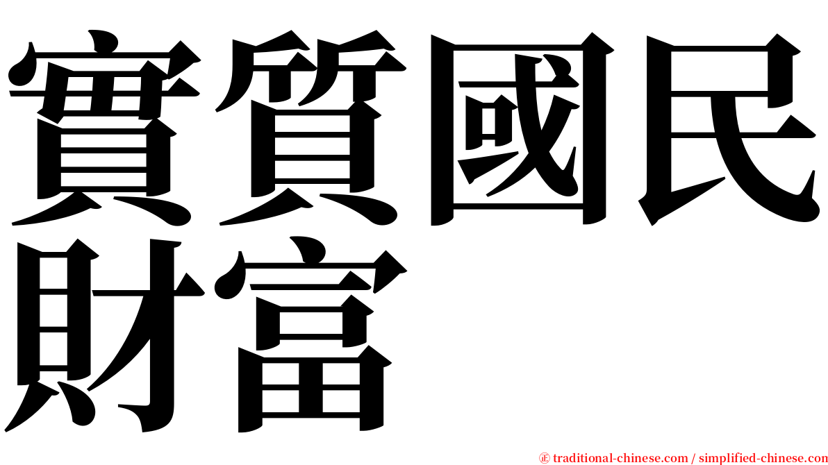 實質國民財富 serif font