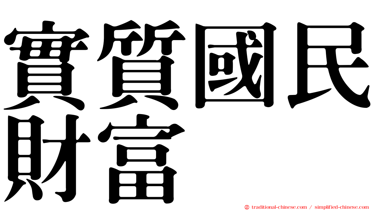 實質國民財富