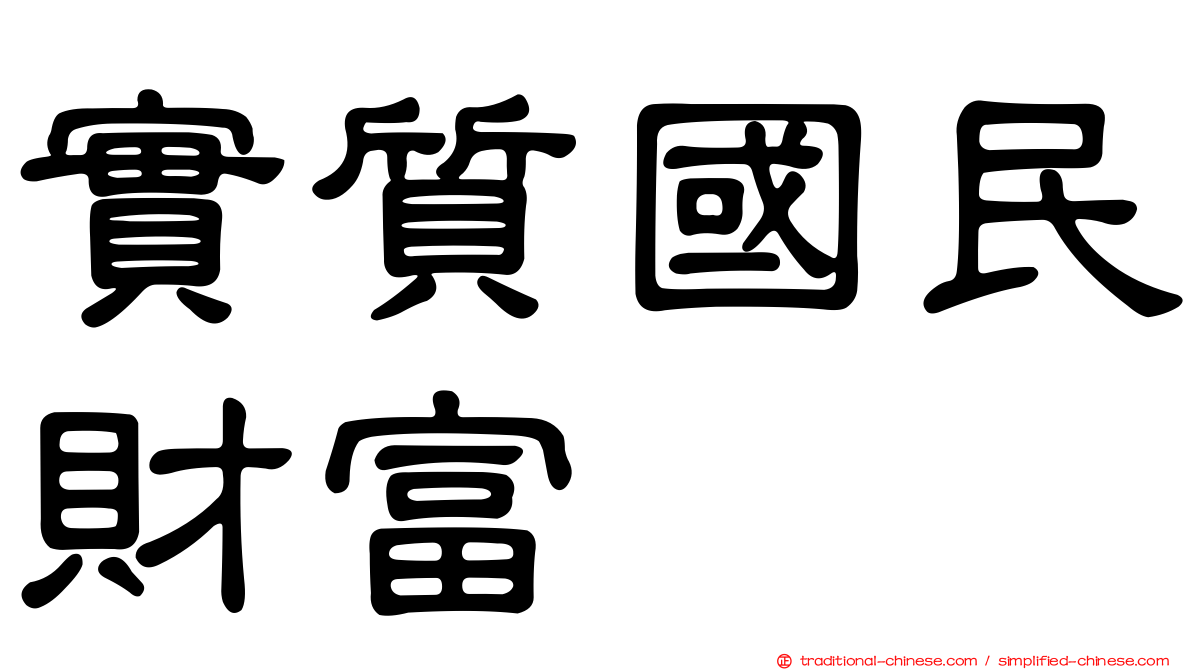 實質國民財富