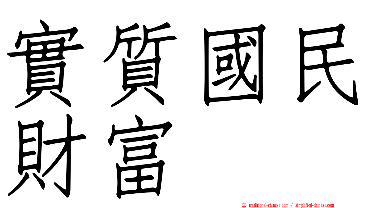 實質國民財富