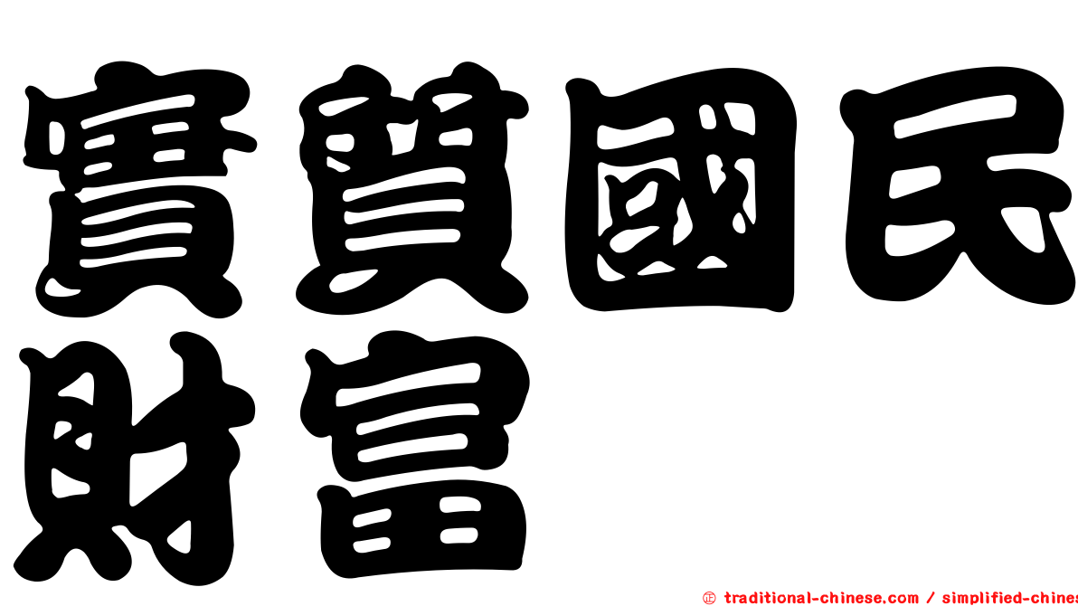 實質國民財富