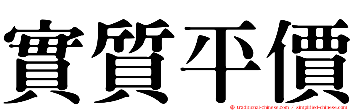 實質平價