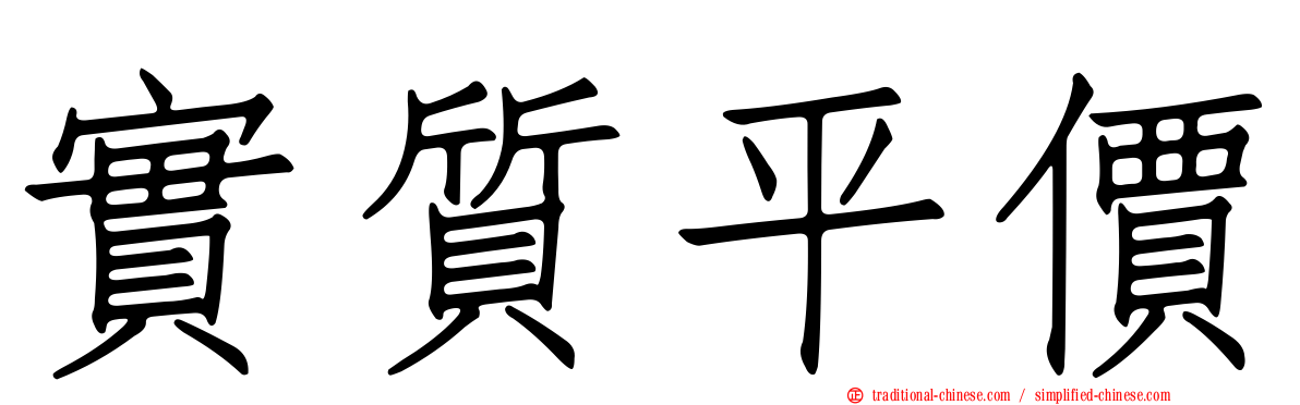 實質平價