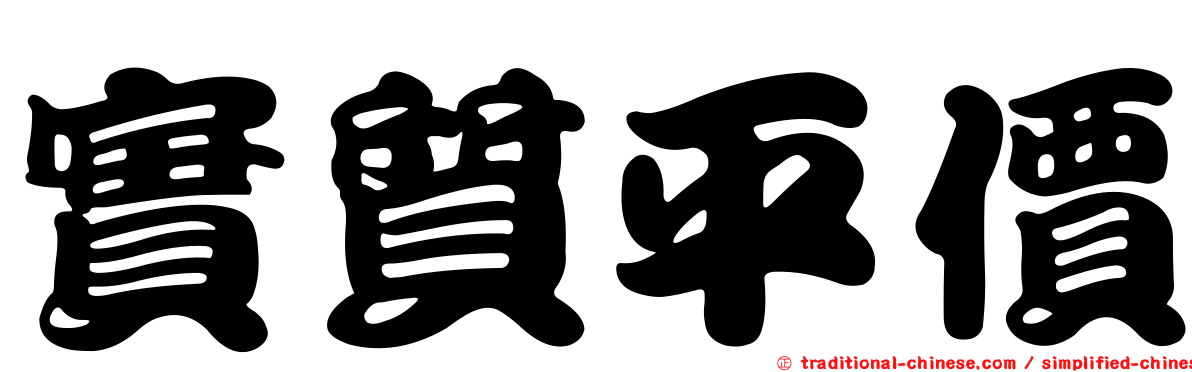 實質平價