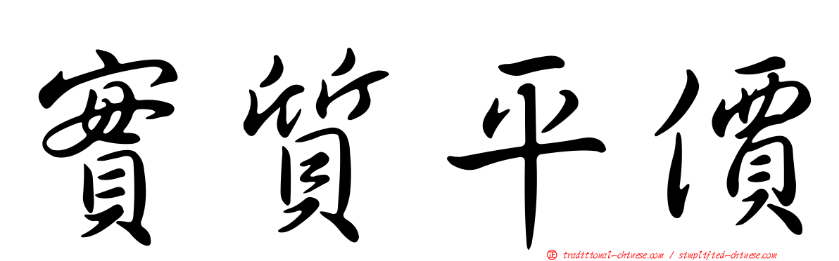 實質平價