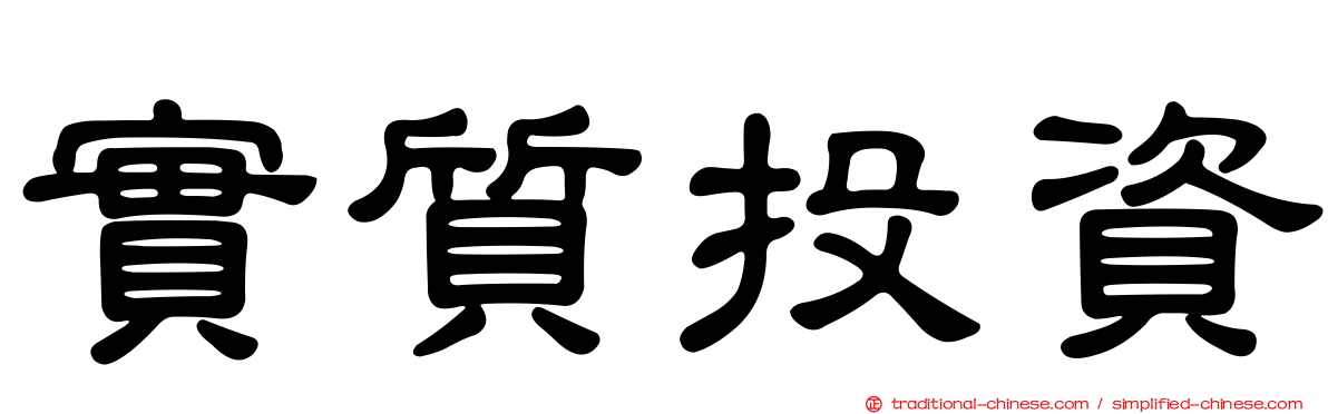 實質投資