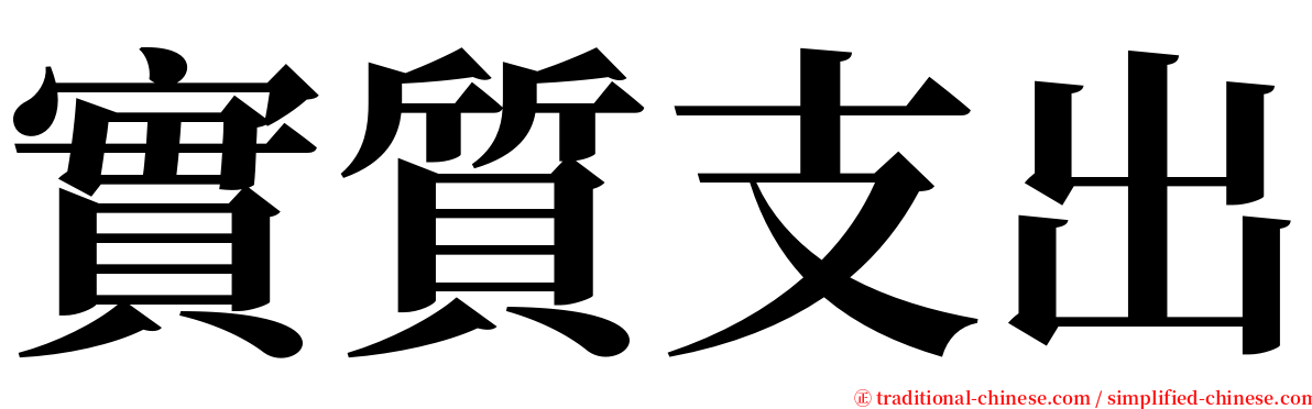 實質支出 serif font