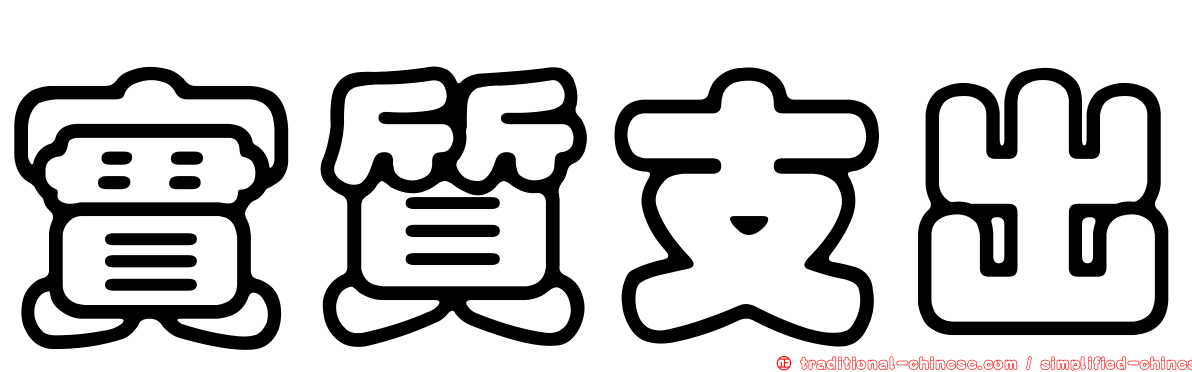 實質支出